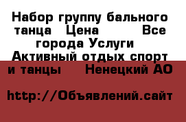 Набор группу бального танца › Цена ­ 200 - Все города Услуги » Активный отдых,спорт и танцы   . Ненецкий АО